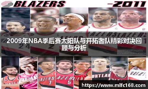 2009年NBA季后赛太阳队与开拓者队精彩对决回顾与分析