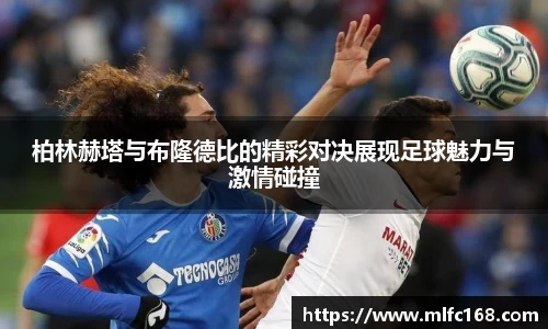 柏林赫塔与布隆德比的精彩对决展现足球魅力与激情碰撞