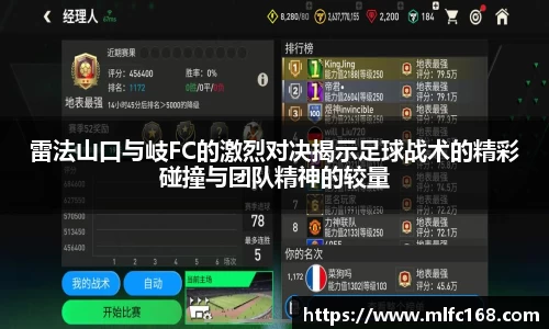 雷法山口与岐FC的激烈对决揭示足球战术的精彩碰撞与团队精神的较量