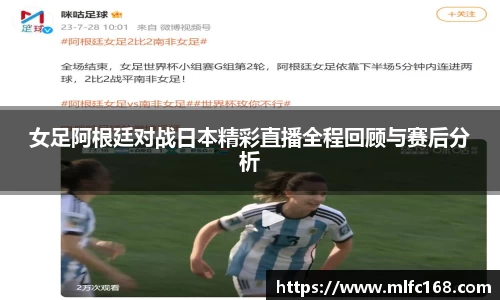 女足阿根廷对战日本精彩直播全程回顾与赛后分析