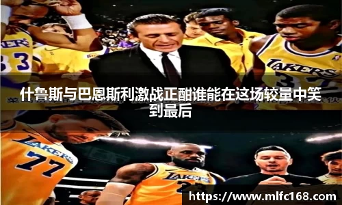 什鲁斯与巴恩斯利激战正酣谁能在这场较量中笑到最后