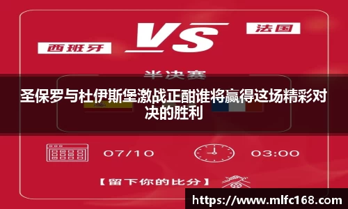 圣保罗与杜伊斯堡激战正酣谁将赢得这场精彩对决的胜利