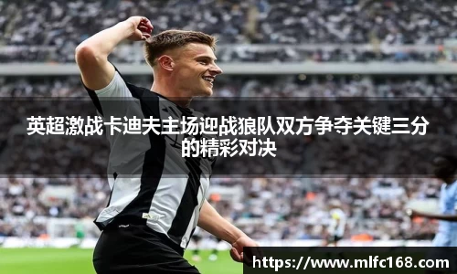 英超激战卡迪夫主场迎战狼队双方争夺关键三分的精彩对决