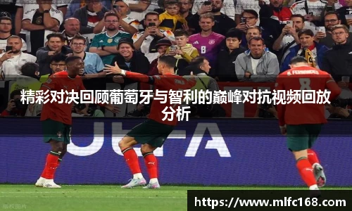 精彩对决回顾葡萄牙与智利的巅峰对抗视频回放分析