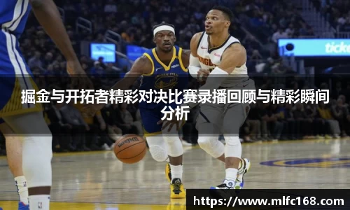 掘金与开拓者精彩对决比赛录播回顾与精彩瞬间分析
