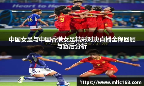 中国女足与中国香港女足精彩对决直播全程回顾与赛后分析